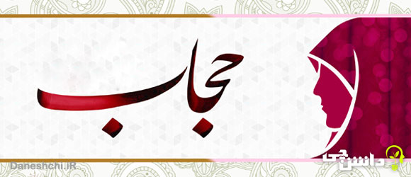 انشا در مورد حجاب
