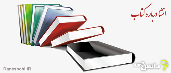 فواید کتاب و کتابخوانی انشا