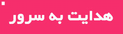 هدایت به سرور