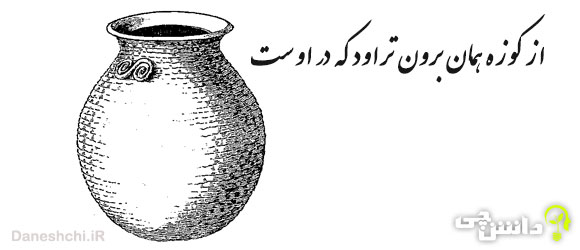 معنی ضرب المثل از کوزه همان برون تراود که در اوست معنی ضرب المثل از کوزه همان برون تراود که در اوست
