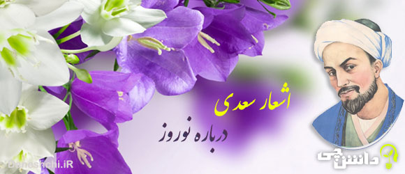 شعر درباره عید نوروز از سعدی دانش چی