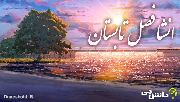 انشا در مورد تابستان انشا در مورد تابستان