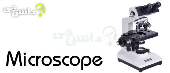 Microscope , میکروسکوپ , اجزای میکروسکوپ