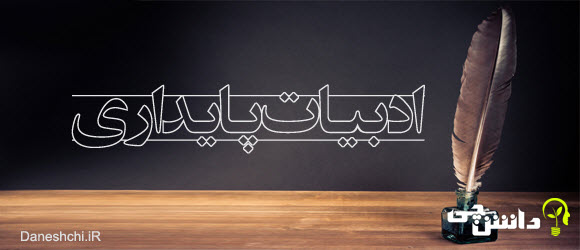 تحقیق ادبیات پایداری , ادبیات مقاومت , شعر ادبیات مقاومت