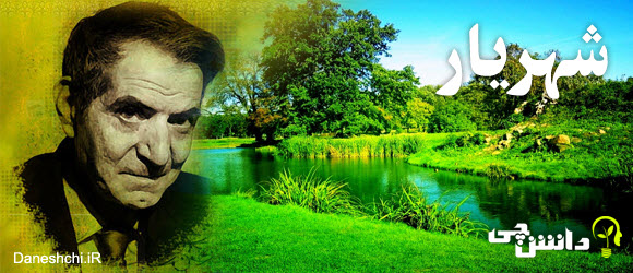 روز طبیعت از استاد شهریار ، شهر شهریار برای سیزده بدر