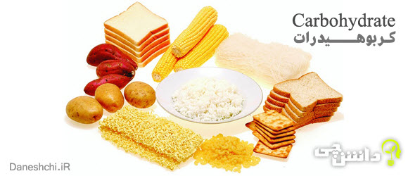 کربوهیدرات چیست؟ - Carbohydrate