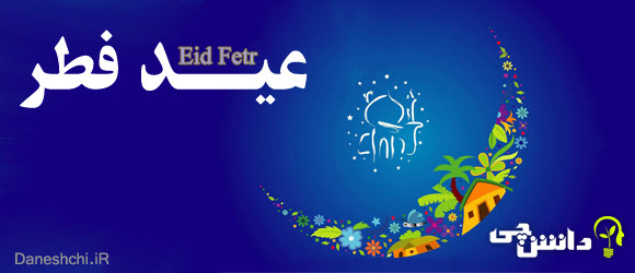 تحقیق درمورد عید فطر , eid fetr