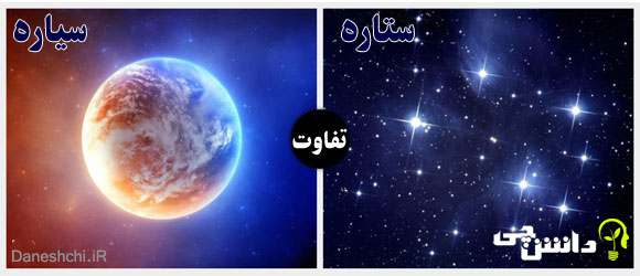 تفاوت سیاره و ستاره 