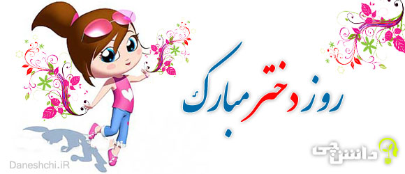 متن پیام تبریک روز دختر + اشعار زیبا روز دختر | rooz dokhtar