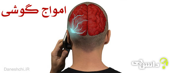 امواج گوشی (Phone-waves)