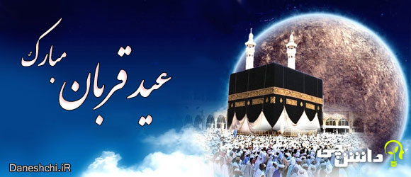 عید سعید قربان