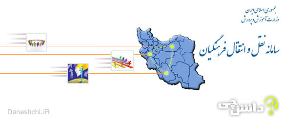 سامانه نقل و انتقال فرهنگیان enteghalat.com