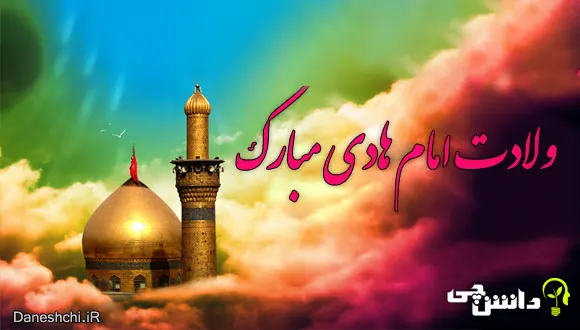 تبریک ولادت امام هادی