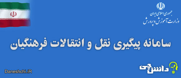 پیگیری نقل و انتقالات فرهنگیان