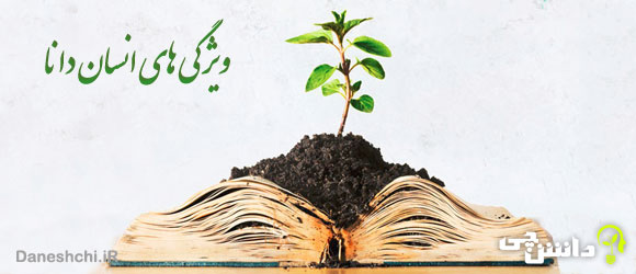ویژگی های انسان دانا 