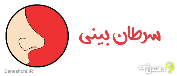 سرطان بینی (دماغ)