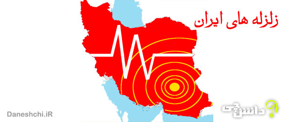 مهم ترین زمین لرزه های 50 سال اخیر ایران