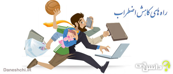 شیوه هایی برای کاهش اضطراب
