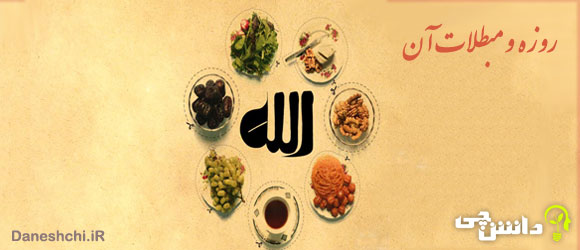 تحقیق درباره مبطلات روزه