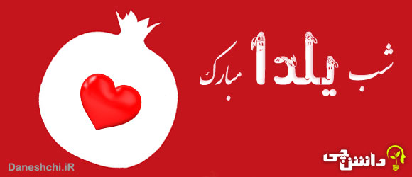 متن تبریک شب یلدا - جدید