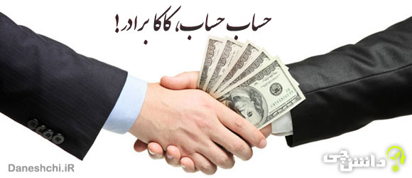 معنی ضرب المثل " حساب حساب، کاکا برادر "