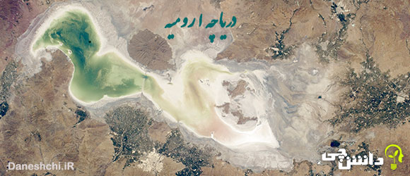دلایل خشک شدن دریاچه ارومیه