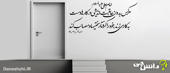 معنی ضرب المثل چرا عاقل کند کاری که باز آرد پشیمانی