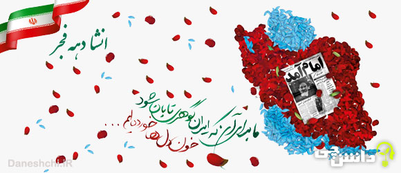 انشا دهه فجر و پیروزی انقلاب اسلامی