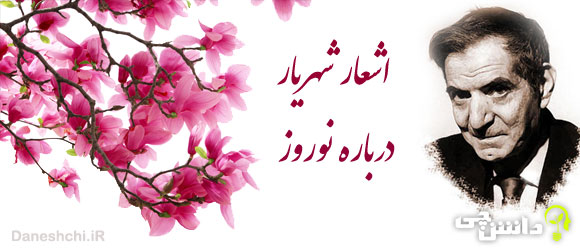 شعر درباره عید نوروز از شهریار