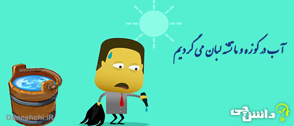آب در کوزه و ما تشنه لبان می گردیم 