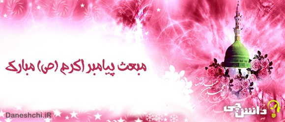 متن زیبا و شعر در مورد مبعث پیامبر (ص)
