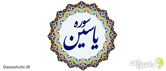 متن سوره یاسین + ترجمه فارسی