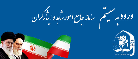 سجا - سامانه جامع شاهد و ایثارگران | saja.medu.ir