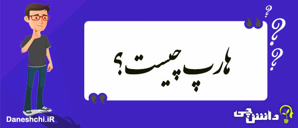هارپ چیست؟