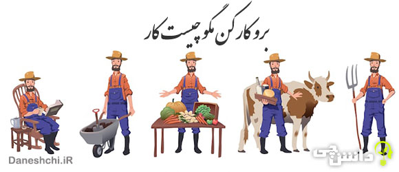 معنی ضرب المثل برو کار می کن مگو چیست کار