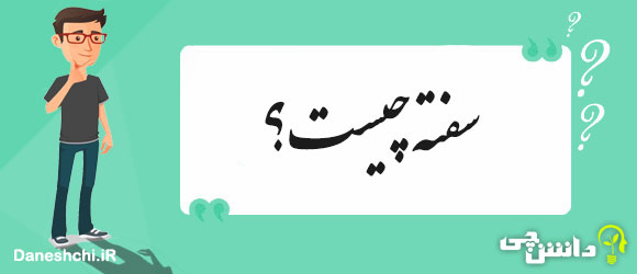 سفته چیست؟ 