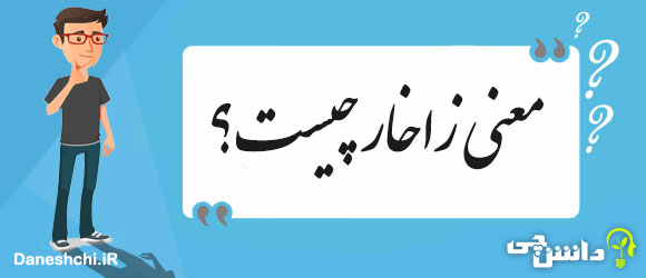 معنی زاخار چیست؟ 