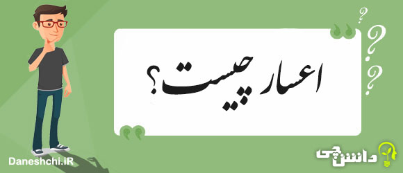 معنی اعسار چیست؟