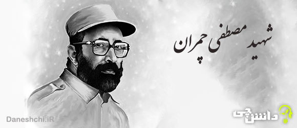 تحقیق در مورد زندگی شهید مصطفی چمران 