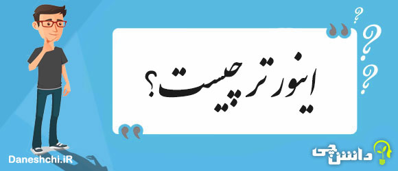 اینورتر چیست؟