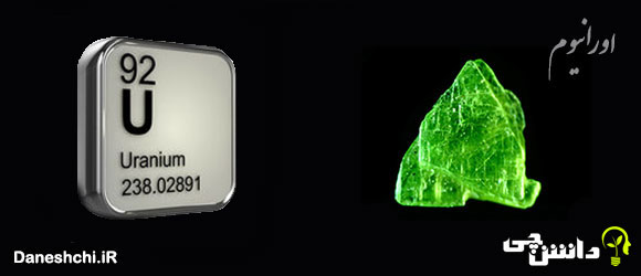 اورانیوم U 92، عنصری از جدول تناوبی