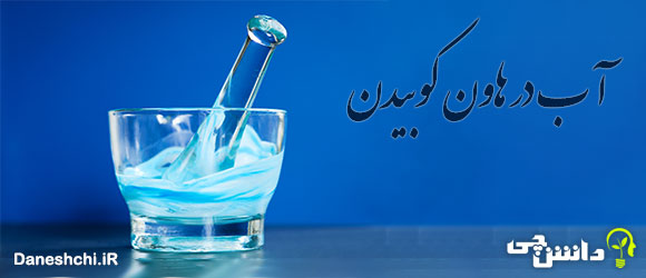 معنی آب در هاون کوبیدن