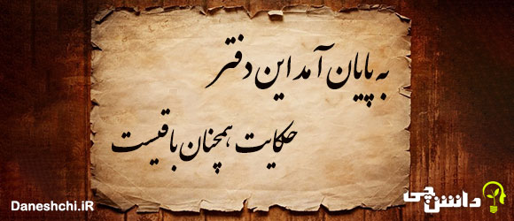 به پایان آمد این دفتر حكایت همچنان باقیست 
