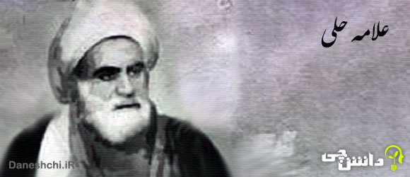 زندگی علامه حلی 