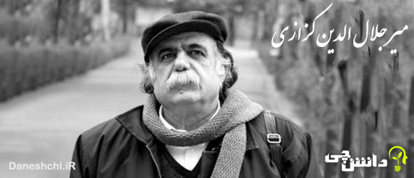 زندگینامه میر جلال الدین کزازی