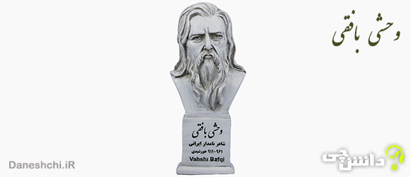 زندگینامه وحشی بافقی