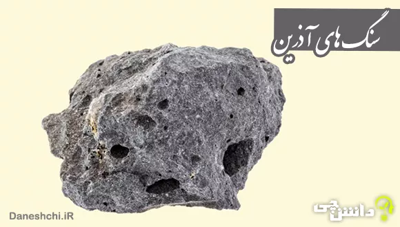 سنگ های آذرین
