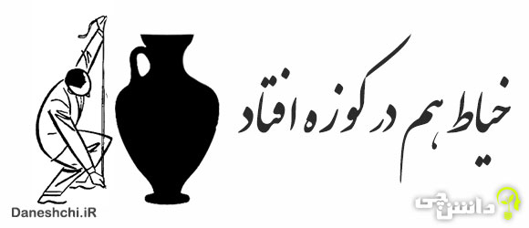 خیاط هم در کوزه افتاد 