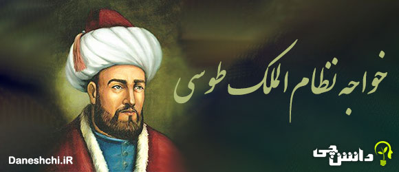 خواجه نظام الملک طوسی