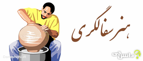 هنر سفالگری